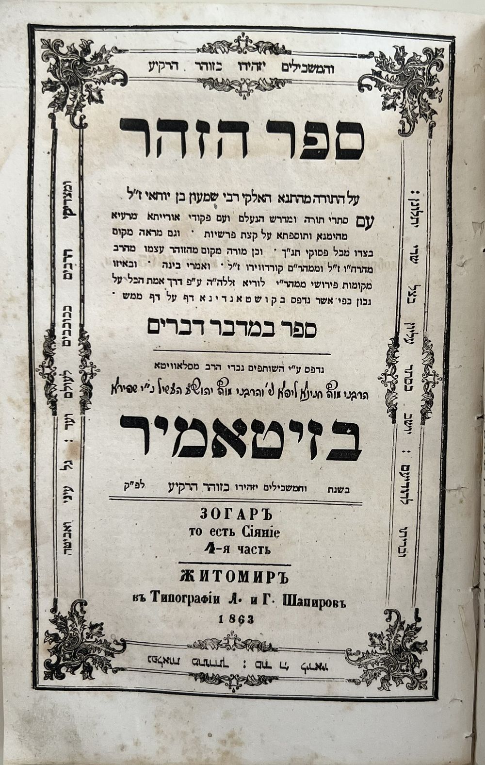 ספר הזהר הקדוש - שני חלקים - בדפוס האחים שפירא - זיטאמיר תרכ"ג | 1863 - המהדורה הנדירה! 
ספר 