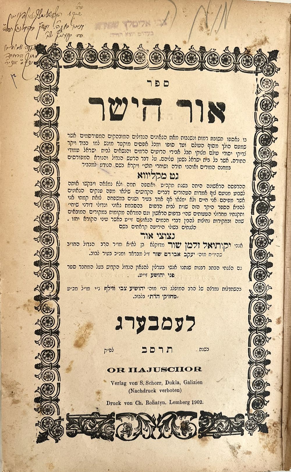 ספר אור הישר – למברג תרס"ב | 1902 - עותק מיוחס עם הגהות חשובות. סגולה. 
ספר אור הישר בו נאספו 