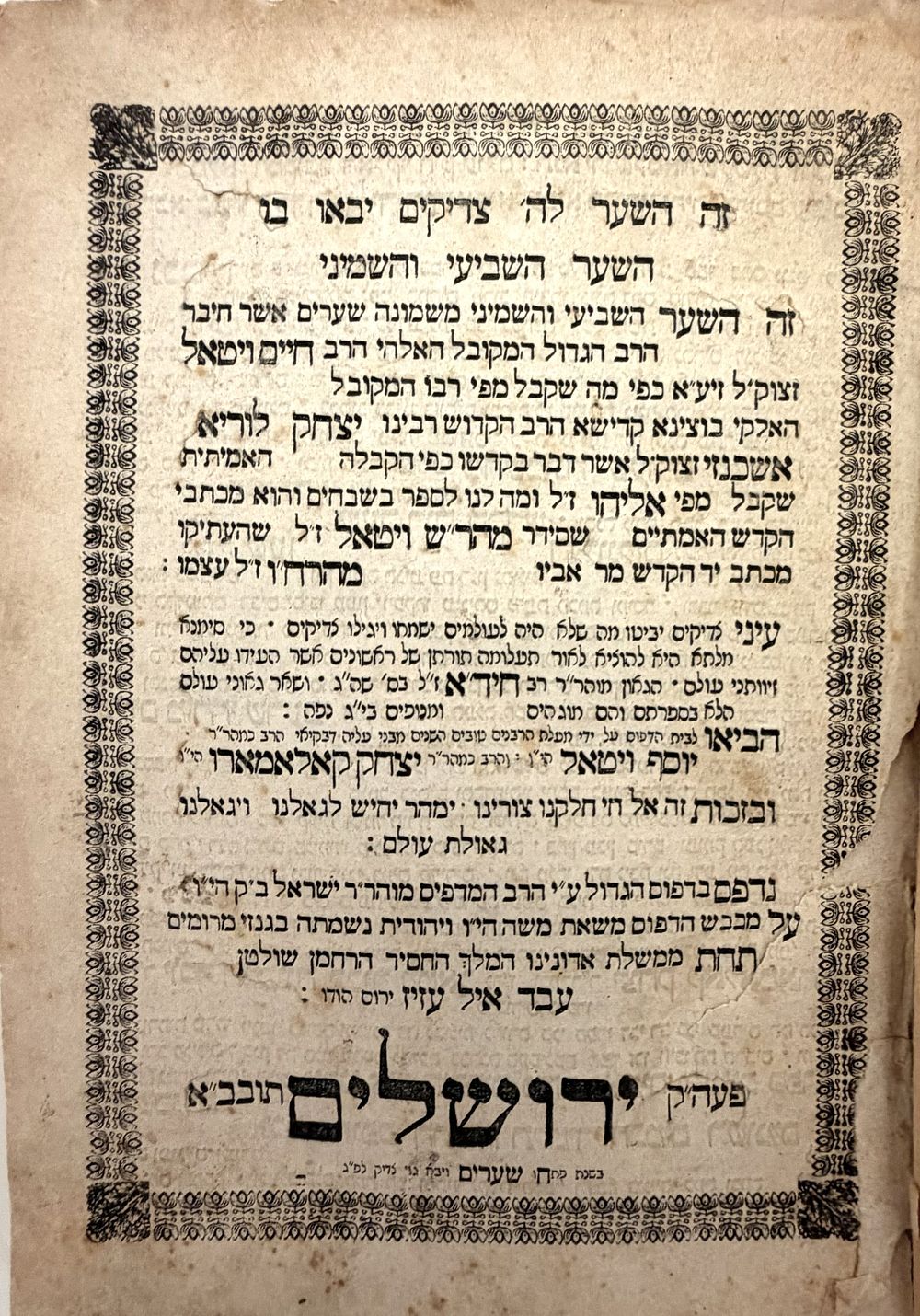 קבלה. שער רוח הקודש / שער הגלגולים - ירושלים, תרכ"ג | 1863 - דפוס ראשון. 
ספר השער השביעי 