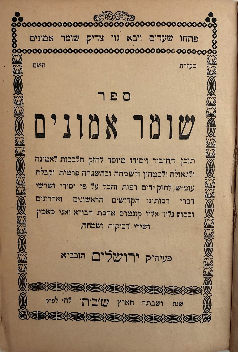 שומר אמונים - ירושלים תש"ב | 1942 - כעשר הגהות ותיקונים בכתי"ק המחבר עם שני שורות בכתב ידו. 