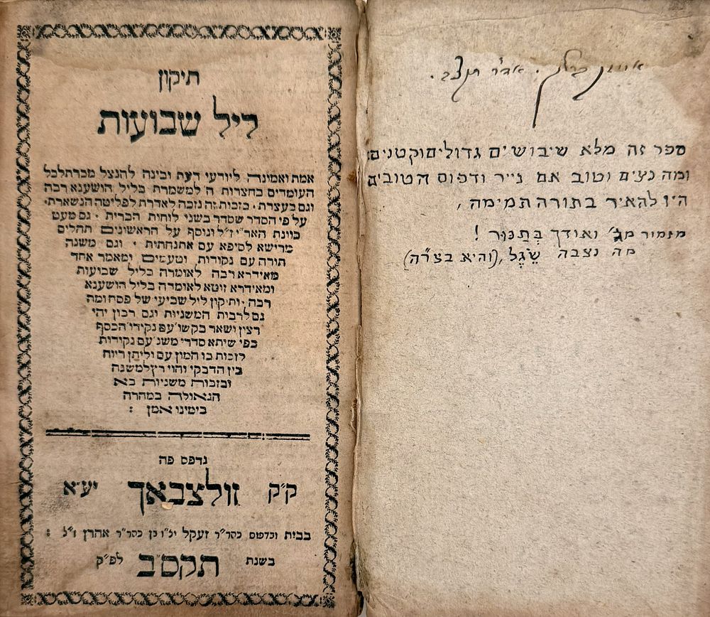 תקון ליל שבועות והושענא רבא - זולצבאך תקס"ב | 1802 - העותק של הגאון רבי אייזיק ברלין, עם רישום 