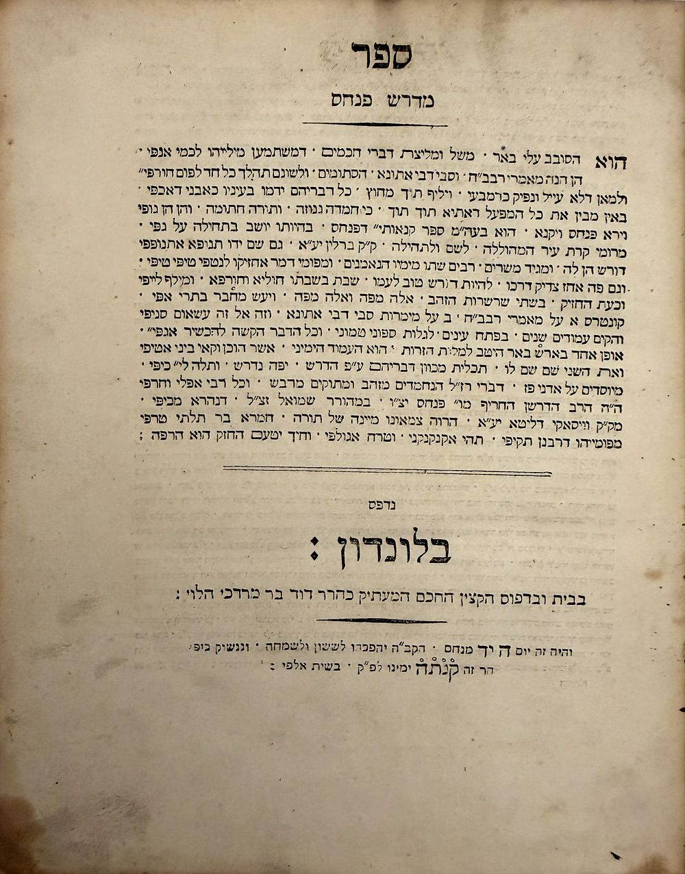 מדרש פנחס - לונדון תקנ"ה | 1795 - העותק של הגאונים רבי אלעזר לאזי אב"ד אה"ו ובנו רבי אייזיק 