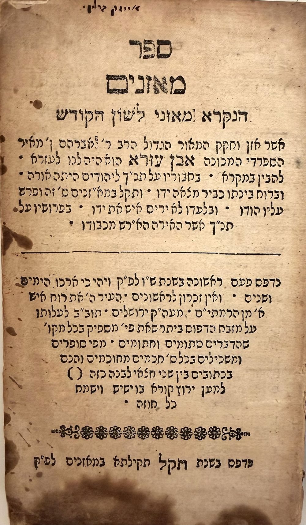 נדיר מאוד. "מאזנים" - אלטונה תק"ל | 1770. 
ספר מאזני לשון הקודש להאבן עזרא, מהדוה חשובה עם 