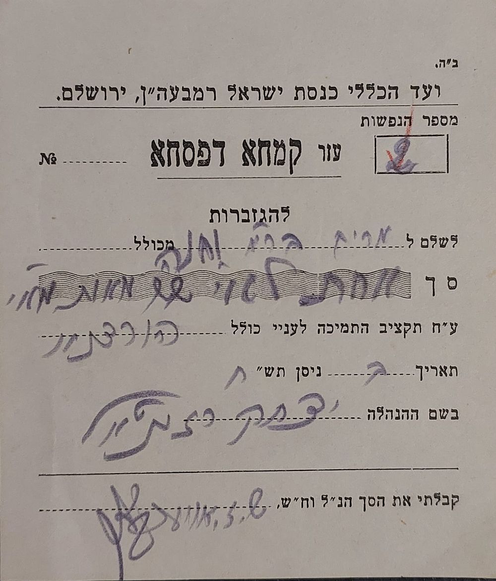 חתימת מרן הגרש"ז אויערבאך על חלוקת קמחא דפסחא בעיצומה של מלחמת השחרור - ב' ניסן תש"ח. 
חתימת 