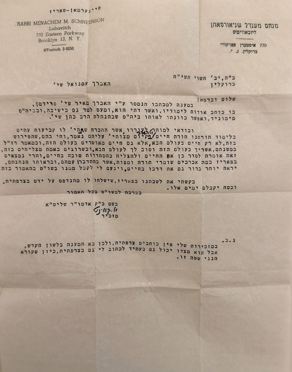 מכתב חיזוק מהרבי מליובאוויטש - תשי"ח - [שורה בצרפתית בכתי"ק?] - מיוחד!! 
מכתב חיזוק שכתב הרבי 