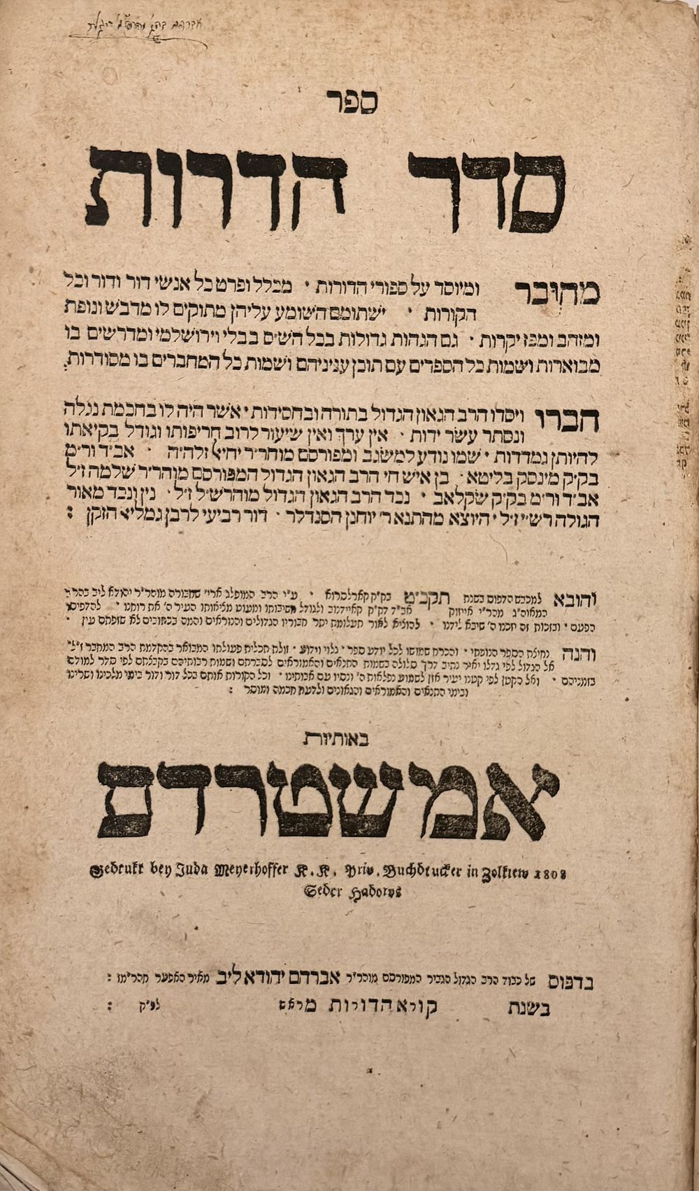 סדר הדורות - זאלקווא תקס"ח | 1808 - חתימה והגהות חשובות. 
הספר הנודע סדר הדורות לרבי יחיאל 