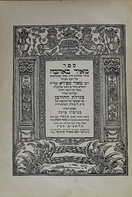 נדיר מאוד. מאיר באהבה - תש"ג | 1943. 
ספר "מאיר באהבה", כולל תולדות חייו וסדר הסתלקותו של 