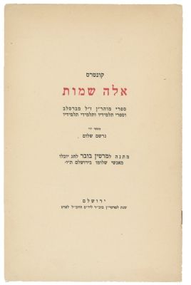 Pamphlet "Ele Shmot", Books of Rabbi Nachman of Breslev – Jerusalem, 1928 – Limited Edition. "Ele 