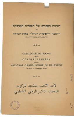 List of Books – Central Library – Freemasonry Library in Tel Aviv. List of books in the central 