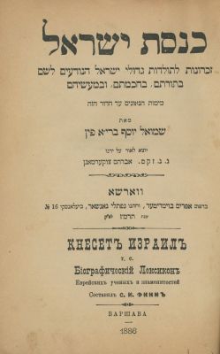Knesset Israel – Biographical Lexicon – Warsaw, 1886. Knesset Israel, biographies of Jewish 