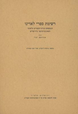 Six Bibliography Books. Six bibliography books about Hebrew Books and Hebrew printing, various 