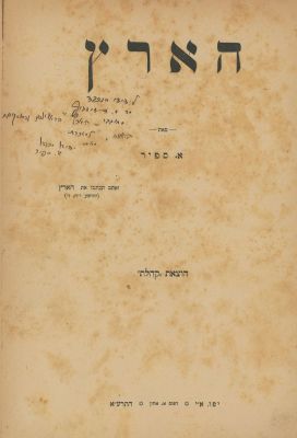 Ha'aretz – Eliyahu Sapir – Jaffa, 1911 – Author's Dedication. Ha'aretz, by Eliyahu Sapir. 