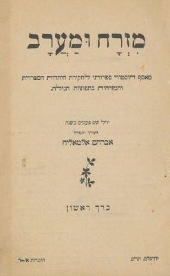East and West – 1920-1929. East and West, historic-literary anthology for study of the Sephardic 