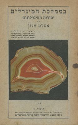 In the Kingdom of Minerals – Raphael Sverdlov – Tel-Aviv, 1928. In the Kingdom of Minerals 
