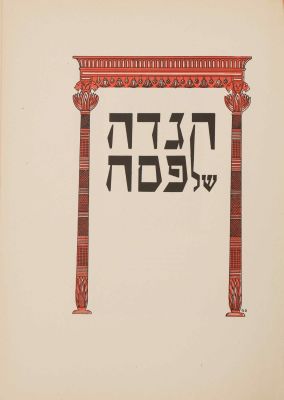 Budapest Haggadah – OMZSA, 1942. הגדה של פסח, הוצאת: Orszagos Magyar Zsido segito akcio – OMZSA 