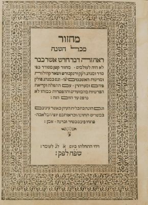 Machzor for the High Holidays – Hanau, 1625 – with a Pamphlet with Additions to the Machzor 