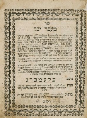 Ma'avar Yabok – Lvov, 1799. ספר מעבר יבק, תפילות, דינים ומאמרים בענייני יום-המיתה וטהרת הנפטר 