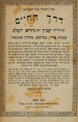 Siddur Derech HaChayim – Vienna, 1882. סידור דרך החיים, עם פירוש יעב"ץ ונהורא השלם. וינה 