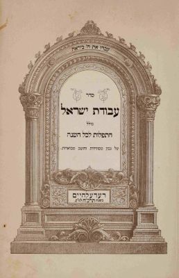 Siddur Avodat Israel – Roedelheim, 1868. סדר עבודת ישראל, כולל התפלות והברכות לכל השנה מראשיתה 