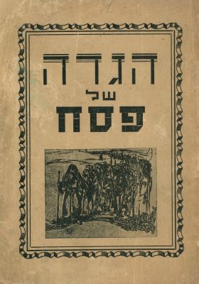 הגדה של פסח – תנועת "דרור" – גולת גרמניה, 1947. הגדה של פסח, הוצאת [תנועת] "דרור", גולת גרמניה 