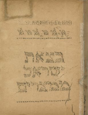 הגדה של פסח – קיבוצי עליה של הקיבוץ המאוחד במחנות הגירוש בקפריסין, 1947. הגדה של פסח. "הוצאת 