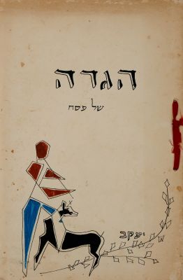 הגדה לא-מסורתית – קיבוץ כרם שלום, גרעין שחם, 1962. הגדה לא-מסורתית, [גרעין שחם בקיבוץ כרם שלום 