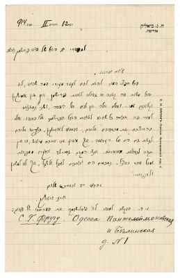 חיים נחמן ביאליק – מכתב בכתב-יד בעניין "חג היובל" של דוד פרישמן – אודסה, 1914. חיים נחמן ביאליק 