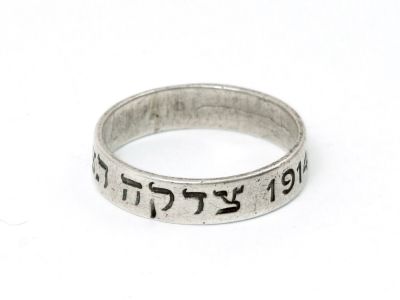טבעת עם הקדשה משנת 1914 – "ה' עוזי" ו"צדקה תציל"– מלה"ע ה-1. טבעת כסף (חתום בחותמת יצרן) עם 