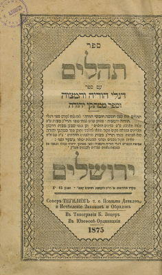 Tehillim (Psalms), Diglei Hodaya V'Hamitzvah - Segula Book. Tehillim, with the books Diglei 