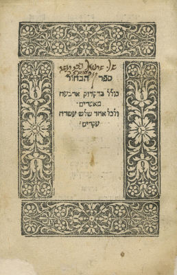 Sefer Habachur - Rome, 1518 - First Edition. Sefer Habachur, "Four essays in Hebrew grammar 
