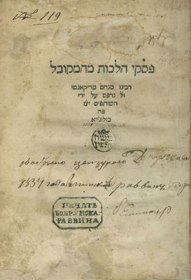 Piskei Halachot Recanati - Bologna, 1538 - Signatures and Stamps - Copy Belonging to Rabbi 