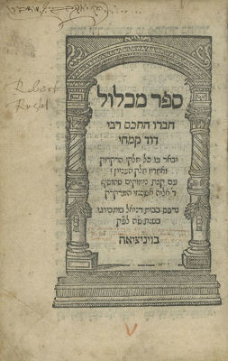 Sefer Michlol - Venice, 1545 - Glosses of the Apostate Immanuel Tremellius in Hebrew and Latin. S 