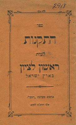 Four Booklets Concerning Eretz Israel Colonies, 1883-1898. 1. "Yesod HaMa'alah…" by Yehiel Bril. 