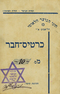Collection of Documents - Beitar Activist Zvi Levin. Collection of documents that belonged to 