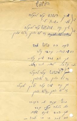 פזמונים לערב "פצצת הזמן" ב"חמאם" / כתבי-יד של פזמונים, 1963. החמאם, תכנית ה', פצצת הזמן, מאת דן 