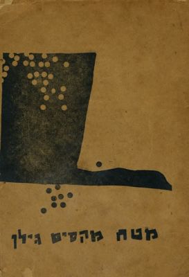 מטח – פואמה מאת מקסים גילן – מהדורה מצומצמת. מטח, מאת מקסים גילן. הוצאת בית-פעולה קילטרטן 