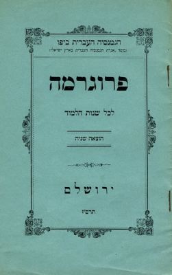 פרוגרמה ותקנות הגימנסיה העברית ביפו / דו"ח בית המרחץ העירוני. 1. הגימנסיה העברית ביפו (מוסד 
