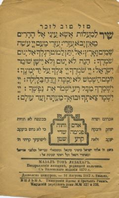 Two Protection Leaves - Vilna, 1870. Two protection leaves: "Mazal tov for a male" and "Mazal 