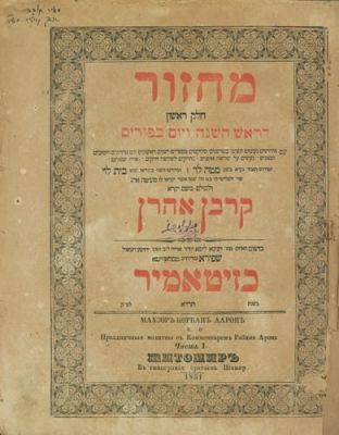 Machzorim "Korban Aharon" - Zhitomir, 1851. Machzorim "Korban Aharon" (Ashkenazi version), with 