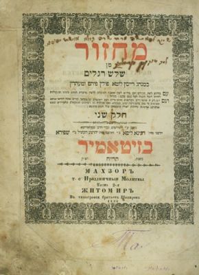 Machzor for the Three Festivals - Zhitomir, 1858. Machzor (Volume 2), Three Festivals, according 