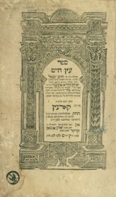 ספר עץ חיים לרבי חיים ויטאל – קארעץ, תקמ"ה - חתימות. ספר עץ חיים, תורת האר"י הקדוש, מפי תלמידו 