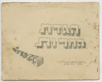 Four Non-Traditional Haggadot – Palestine, 1937-1939 – Kibbutz Yagur, Hebrew Socialist Youth 