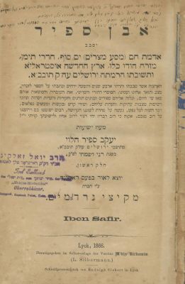 "Even Sapir" – the Travelogue of Rabbi Jacob Saphir – Inscribed by Saphir. "Even Sapir", account 