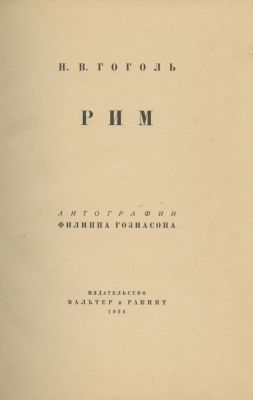 "Rome" by Nikolai Gogol – Lithographs by Philippe Hosiasson – Berlin, 1924 – Numbered Copy of a 