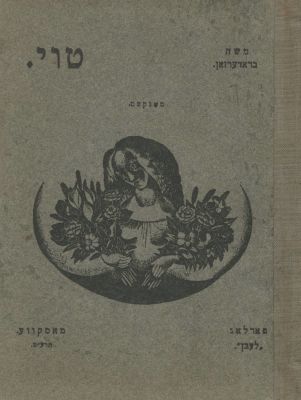"Toi", by Moishe Broderzon – Moscow, 1919 – Tanka Style Poems. Toi [Dew], by Moishe Broderzon. 