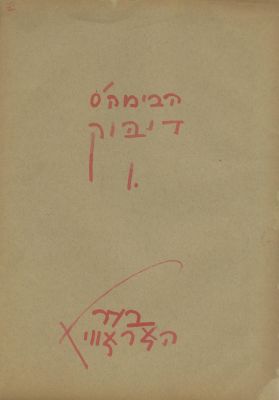 "Habima's Dybbuk", Reproduction of Drawings by Ber Horovits – Actors of "The Dybbuk" – Signed 