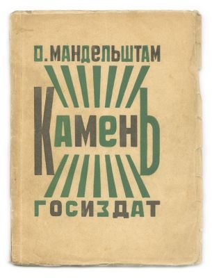 "Stone, " Poems by Osip Mandelstam – Moscow-Petrograd, 1923 – Cover Design by Aleksandr Rodchenko. 