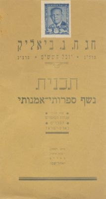 Admission Ticket to a Lecture by Haim Nahman Bialik / Program and Two Admission Tickets to 