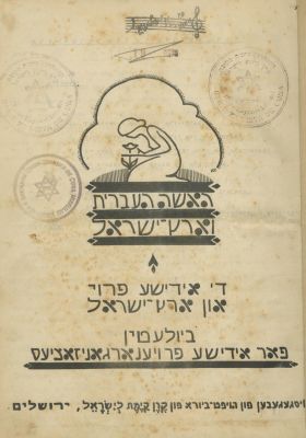"The Jewish Woman and Palestine" – Yiddish Journal Published by JNF – 1930s. The description and 