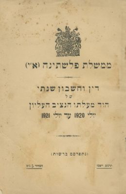 First Annual Report by the Government of the British Mandate for Palestine (Hebrew) – 1921. The 